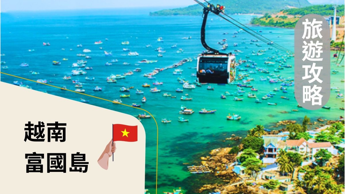 越南富國島旅遊好省攻略：天氣、簽證、換匯、插座網路等